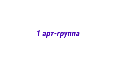 Логотип компании 1 арт-группа