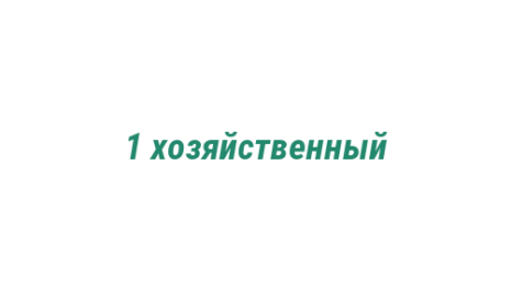 Логотип компании 1 хозяйственный