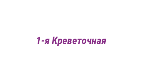 Логотип компании 1-я Креветочная