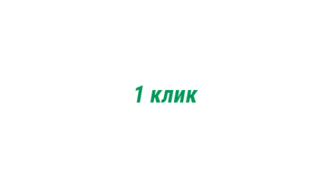 Логотип компании 1 клик