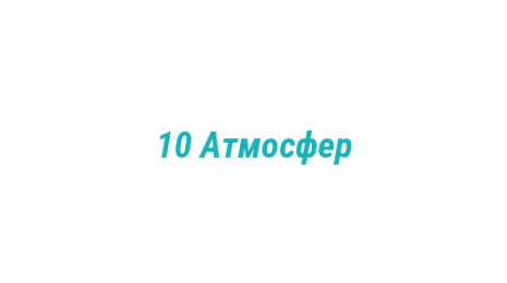 Логотип компании 10 Атмосфер