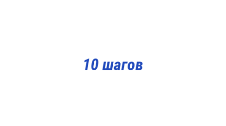 Логотип компании 10 шагов