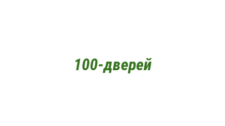 Логотип компании 100-дверей