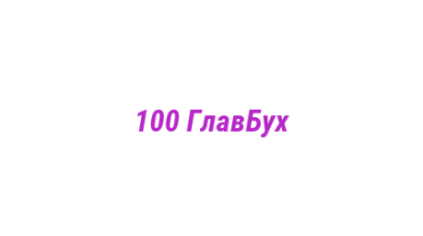 Логотип компании 100 ГлавБух