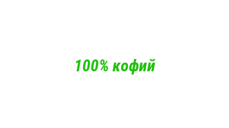 Логотип компании 100% кофий