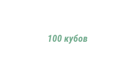 Логотип компании 100 кубов