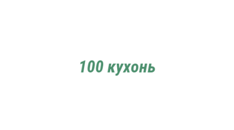 Логотип компании 100 кухонь