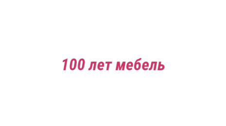 Логотип компании 100 лет мебель