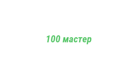 Логотип компании 100 мастер