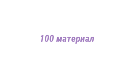 Логотип компании 100 материал