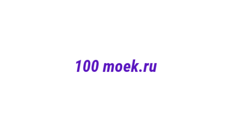 Логотип компании 100 moek.ru