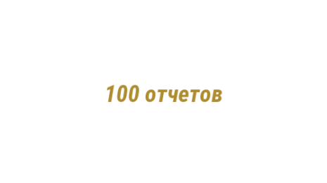 Логотип компании 100 отчетов