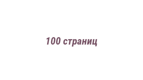 Логотип компании 100 страниц