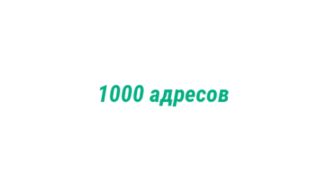 Логотип компании 1000 адресов