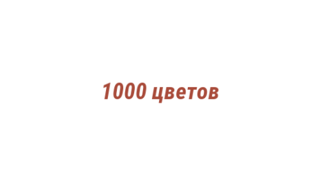 Логотип компании 1000 цветов