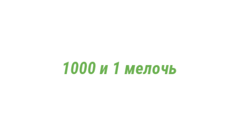 Логотип компании 1000 и 1 мелочь