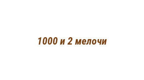 Логотип компании 1000 и 2 мелочи