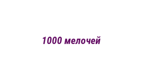 Логотип компании 1000 мелочей