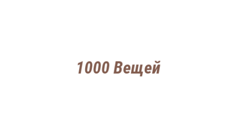 Логотип компании 1000 Вещей