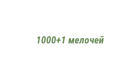 Логотип компании 1000+1 мелочей