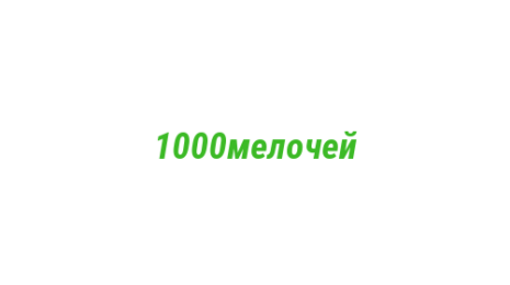 Логотип компании 1000мелочей