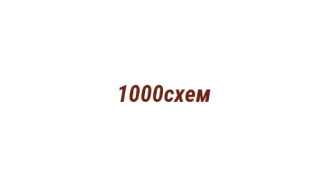 Логотип компании 1000схем