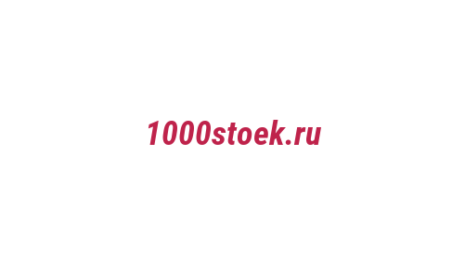 Логотип компании 1000stoek.ru