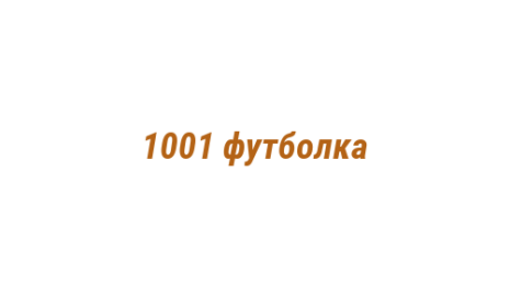 Логотип компании 1001 футболка