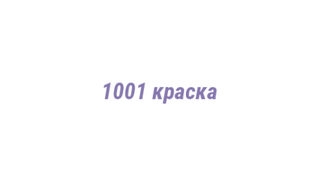 Логотип компании 1001 краска