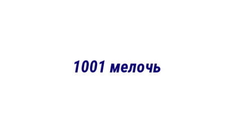 Логотип компании 1001 мелочь