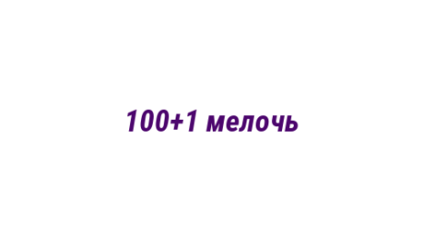 Логотип компании 100+1 мелочь