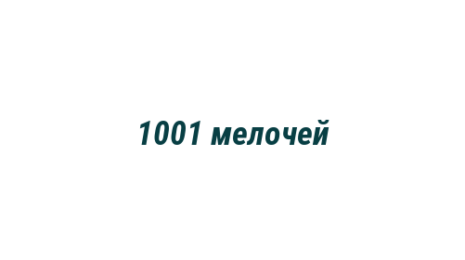 Логотип компании 1001 мелочей