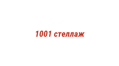 Логотип компании 1001 стеллаж