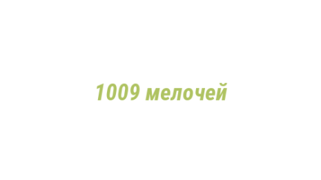 Логотип компании 1009 мелочей