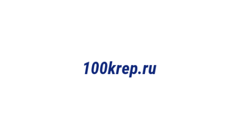 Логотип компании 100krep.ru