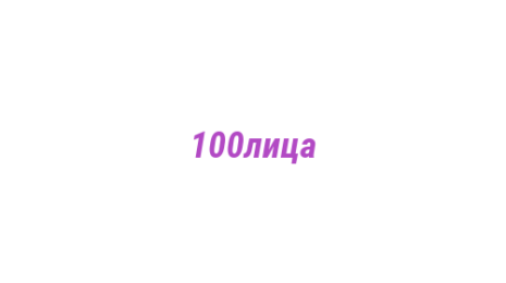 Логотип компании 100лица