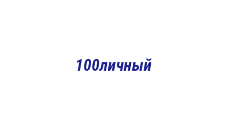 Логотип компании 100личный