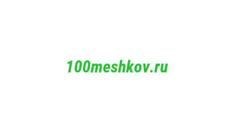 Логотип компании 100meshkov.ru