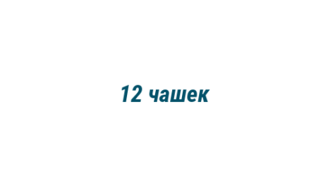 Логотип компании 12 чашек