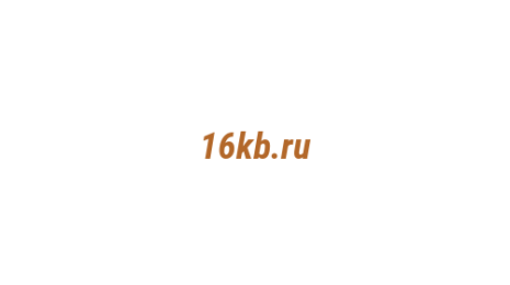 Логотип компании 16kb.ru