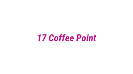 Логотип компании 17 Coffee Point