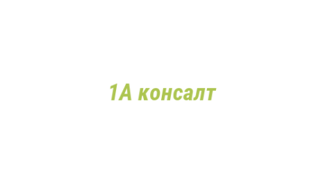 Логотип компании 1А консалт