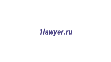 Логотип компании 1lawyer.ru