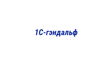 Логотип компании 1С-гэндальф