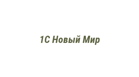 Логотип компании 1С Новый Мир