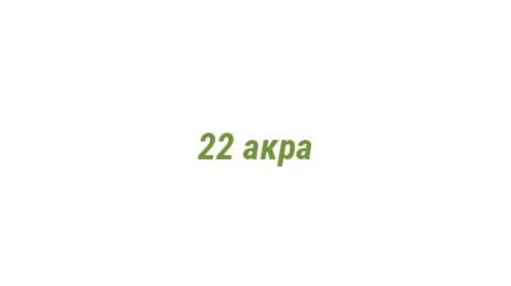 Логотип компании 22 акра