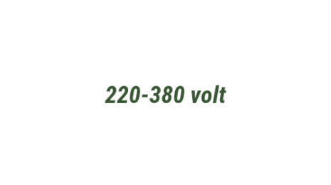 Логотип компании 220-380 volt