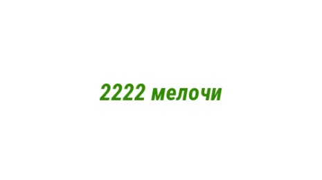 Логотип компании 2222 мелочи