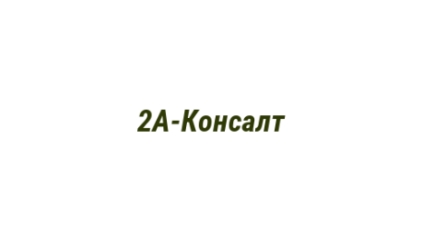 Логотип компании 2А-Консалт