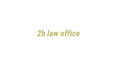 Логотип компании 2b law office